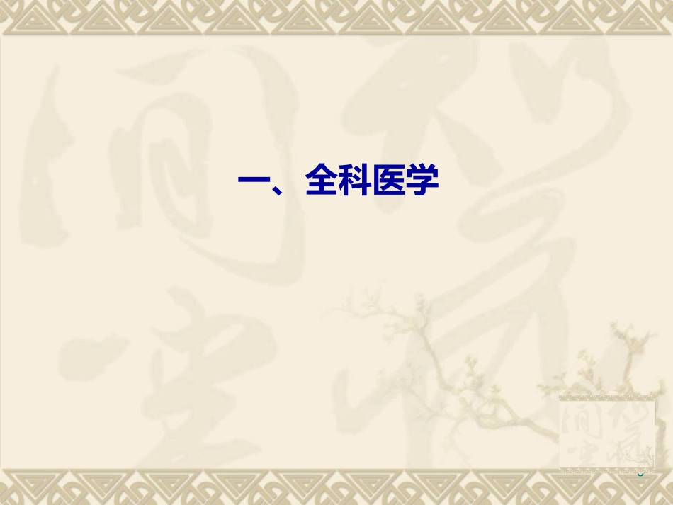 全科医疗理念优质课件_第3页