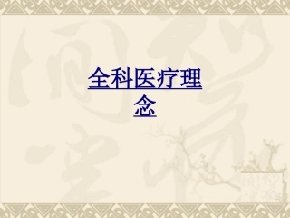 全科医疗理念优质课件