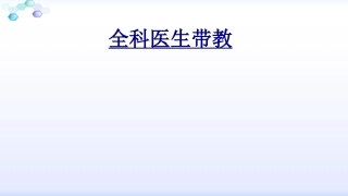 全科医生带教优质课件