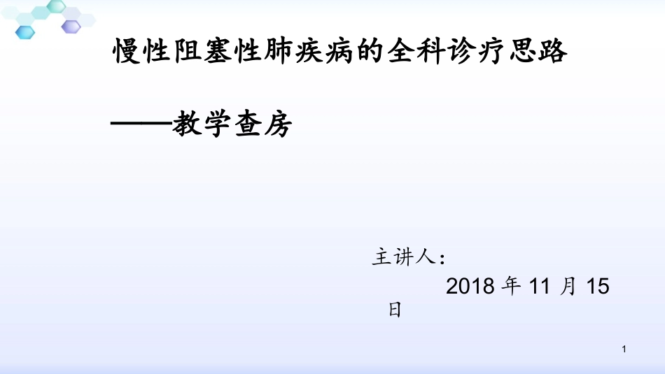 全科医学教学查房课件_第1页