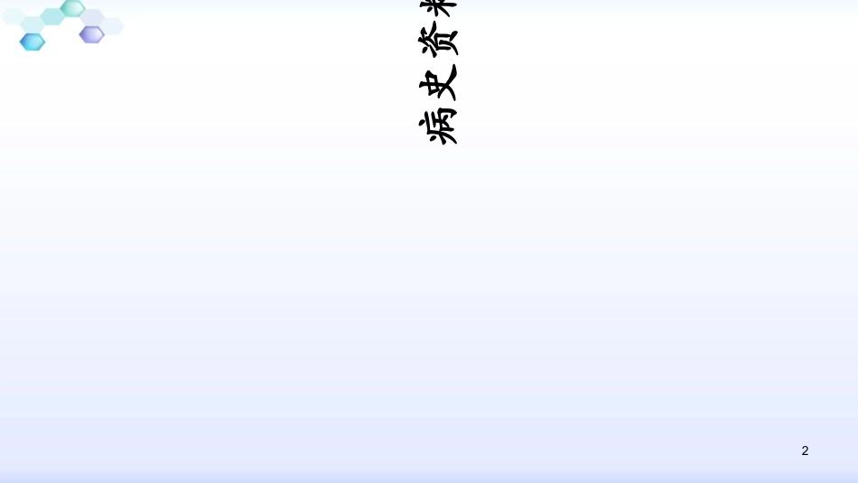 全科医学教学查房课件_第2页