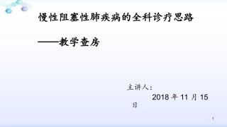 全科医学教学查房课件