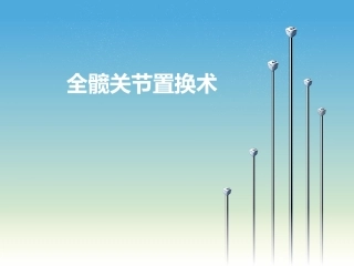 全髋关节置换术教学培训课件
