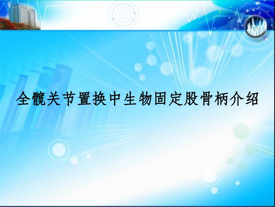 全髋关节置换中生物固定股骨柄介绍_第1页