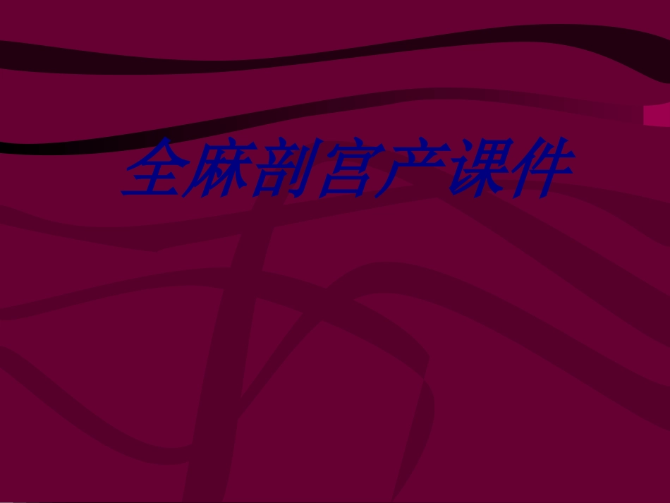 全麻剖宫产课件优质课件_第1页