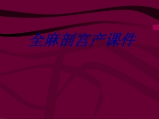 全麻剖宫产课件优质课件