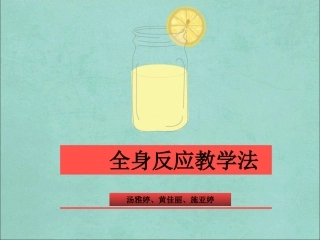 全身反应教学法