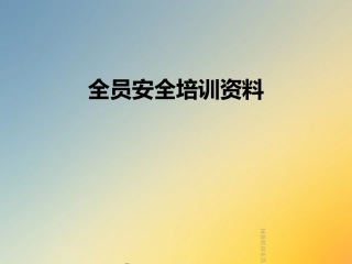 全员安全培训资料