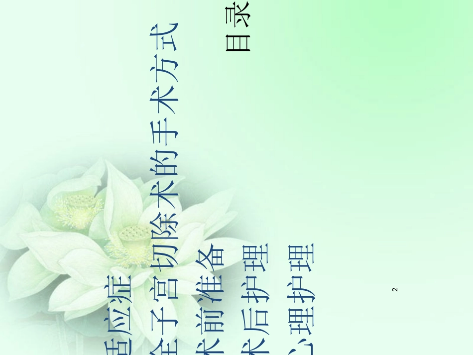 全子宫切除术的护理_第2页