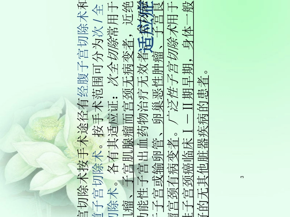 全子宫切除术的护理_第3页