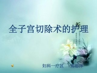 全子宫切除术的护理