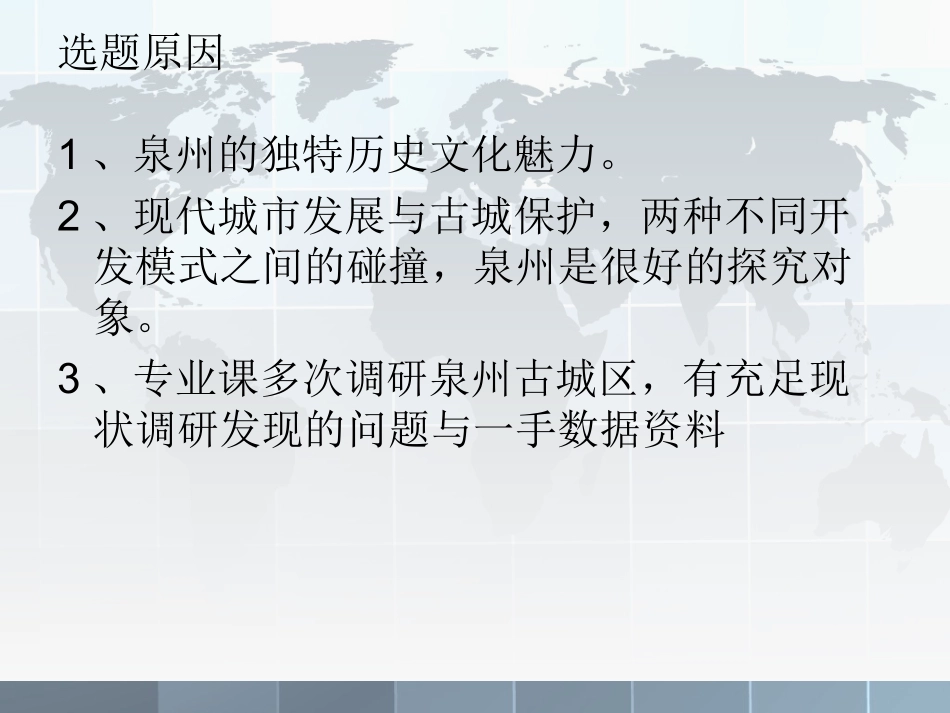 泉州古城风貌特色及街区旅游开发问题研究开题报告_第3页