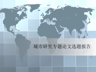 泉州古城风貌特色及街区旅游开发问题研究开题报告