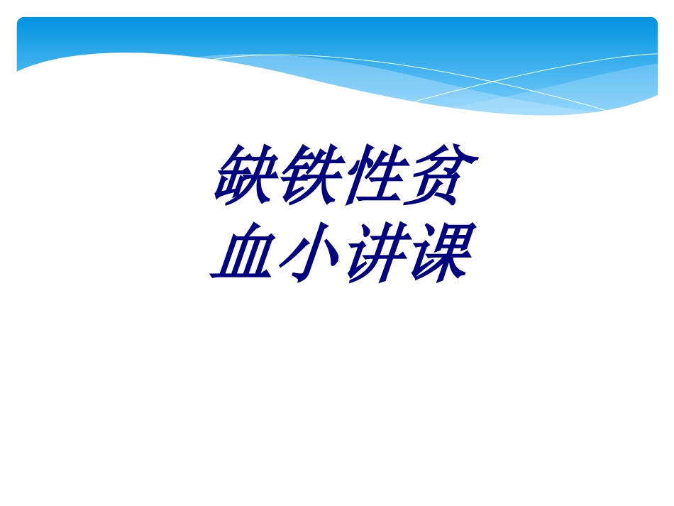 缺铁性贫血小讲课优质课件_第1页