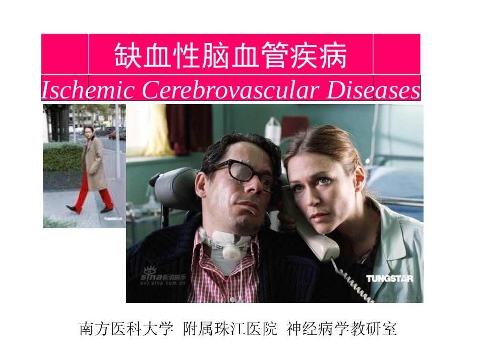 缺血性脑血管疾病_第1页