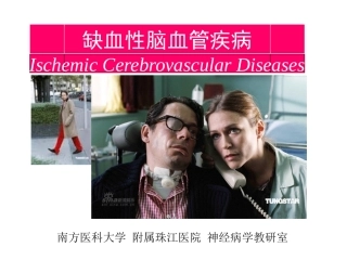 缺血性脑血管疾病