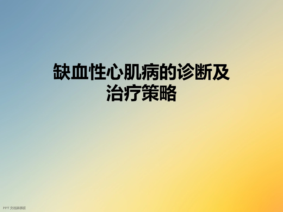 缺血性心肌病的诊断及治疗策略_第1页