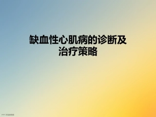 缺血性心肌病的诊断及治疗策略