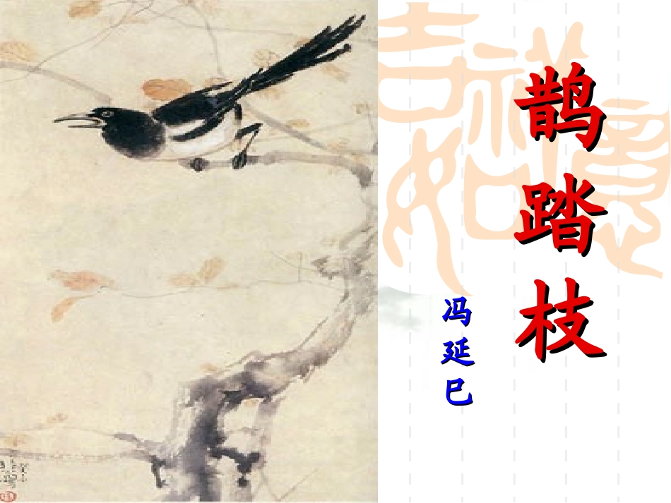 鹊踏枝上课课件_第1页
