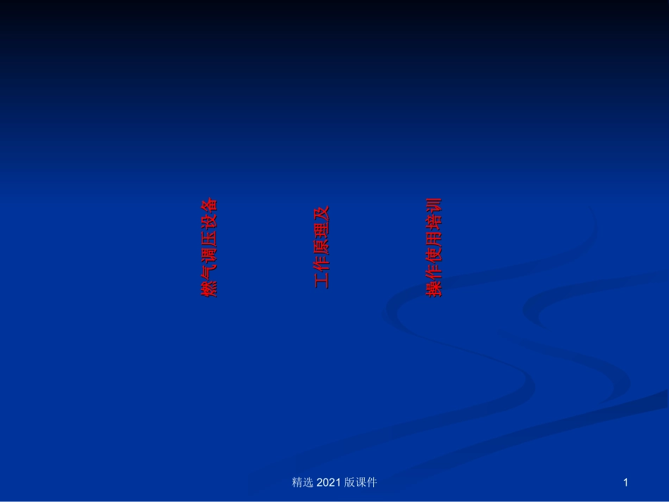 燃气调压器培训资料_第1页