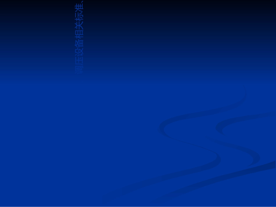 燃气调压器培训资料课件_第2页