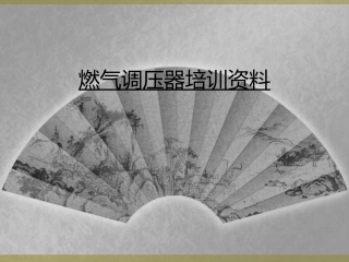 燃气调压器培训资料课件