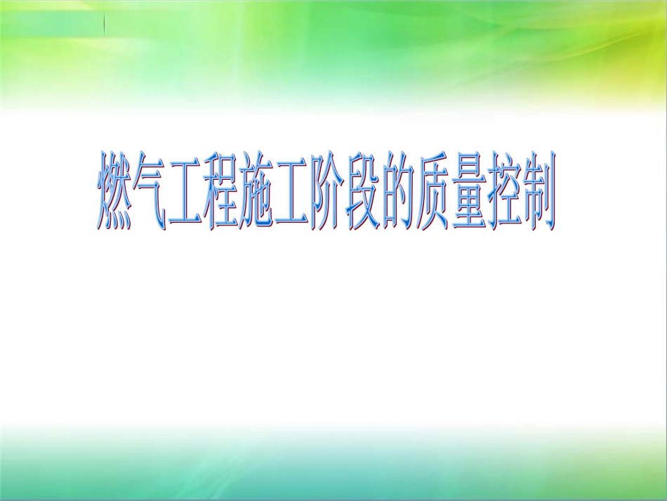 燃气工程质量控制_第1页