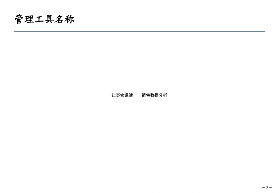 让数据说话销售数据分析_第3页