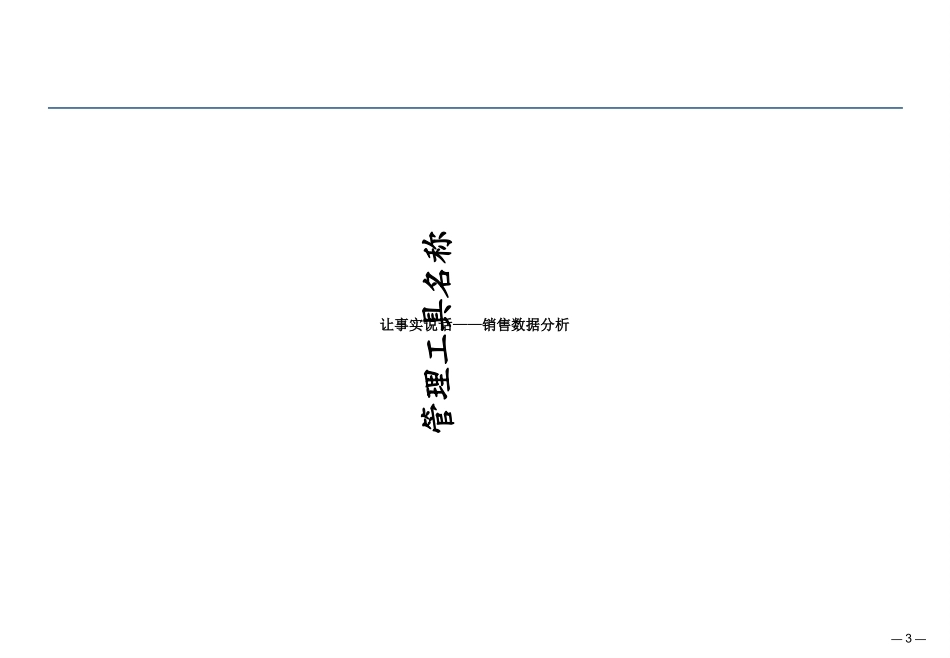 让数据说话销售数据分析方法_第3页
