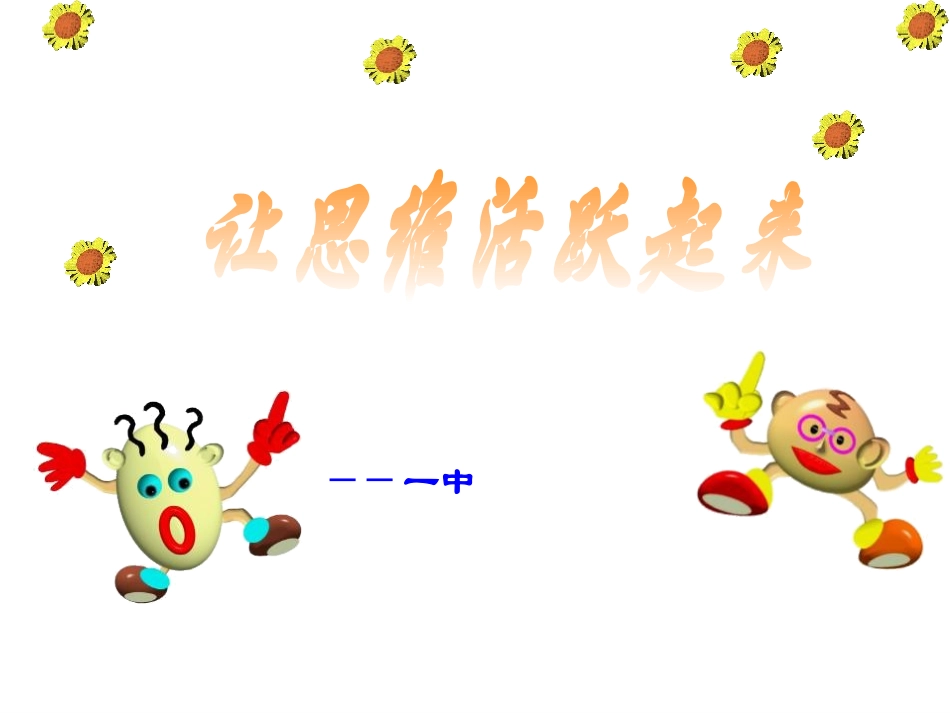 让思维活跃起来 初中心理健康教育_第2页