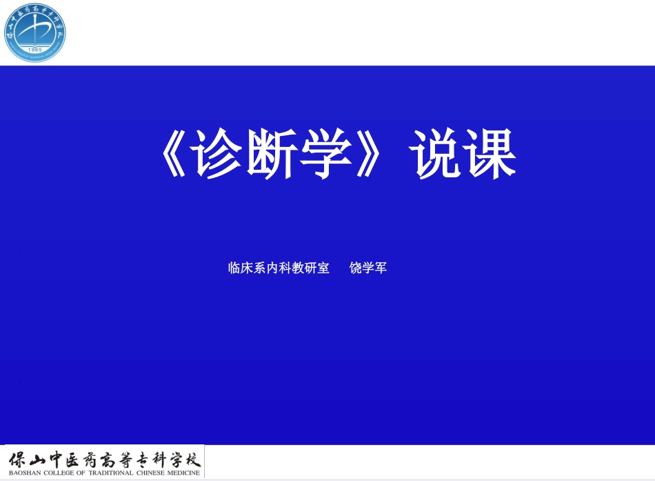饶学军诊疗学说课课件_第1页