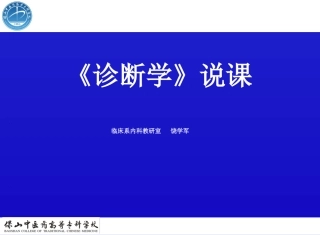 饶学军诊疗学说课课件