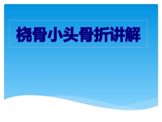 桡骨小头骨折讲解优质课件