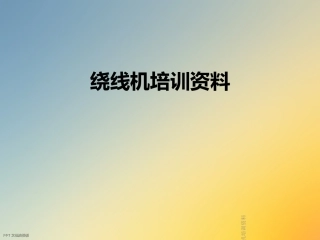 绕线机培训资料