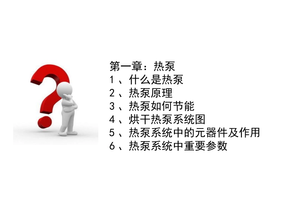 热泵工作原理_第1页