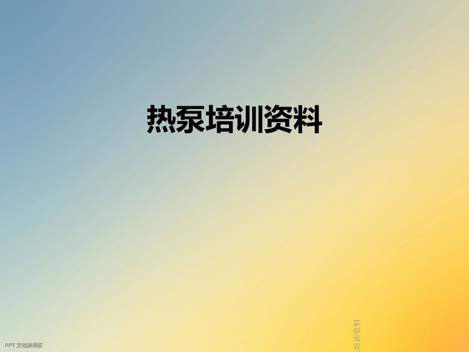 热泵培训资料_第1页