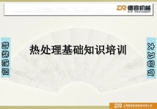 热处理培训资料