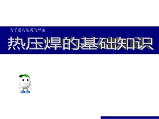 热压焊的基础知识