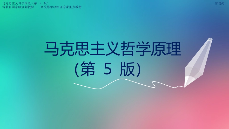 人大版马克思主义哲学原理第五版课件第6章_第1页