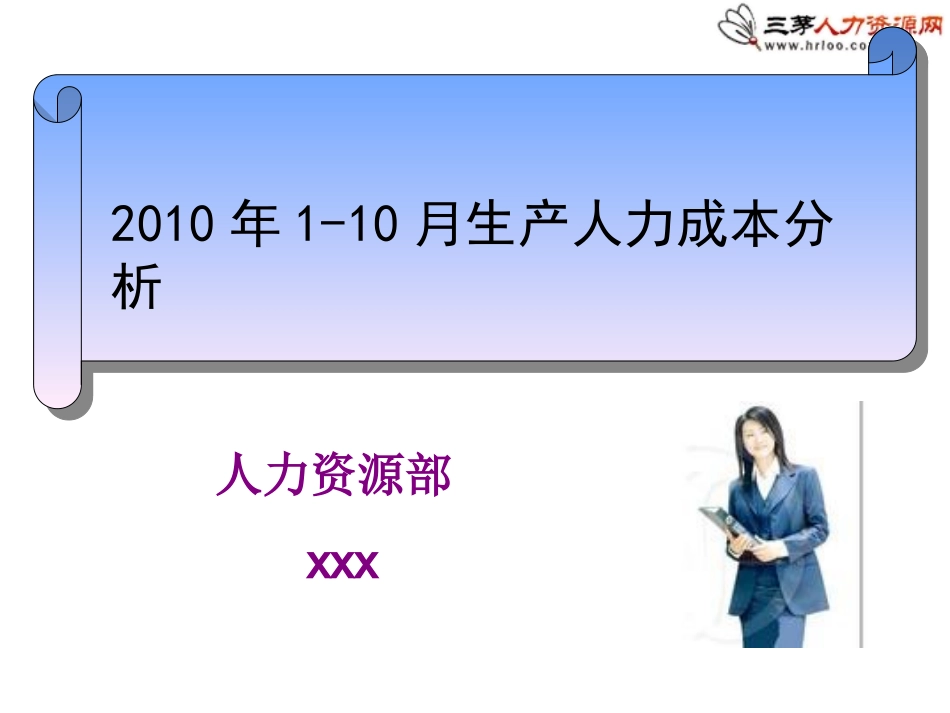 人工成本分析报告_第1页