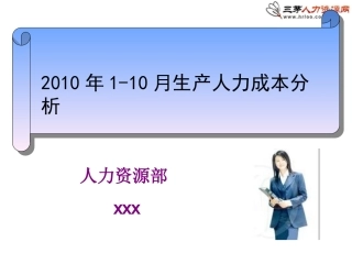 人工成本分析报告