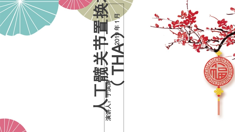 人工髋关节置换术_第1页