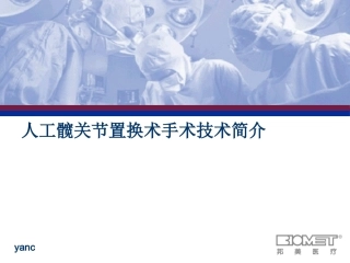 人工髋关节置换术手术技术简介