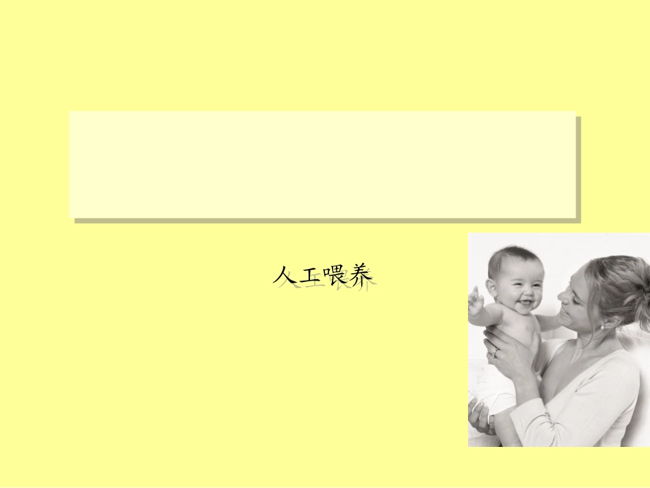 人工喂养方式指南_第1页
