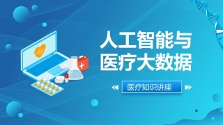 人工智能与医疗大数据