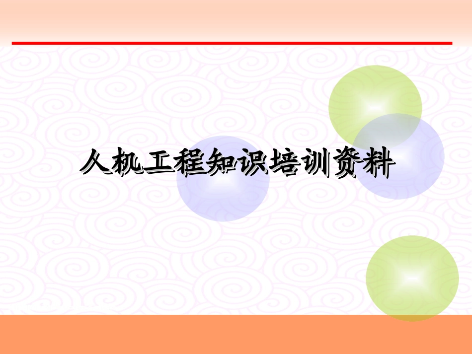 人机工程培训资料_第1页