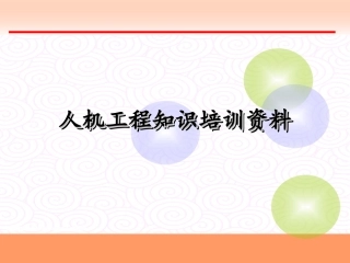 人机工程培训资料