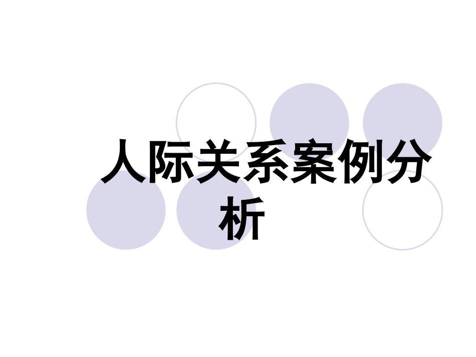 人际关系案例分析_第1页