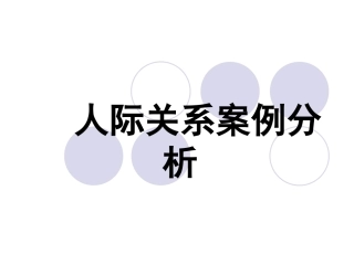 人际关系案例分析