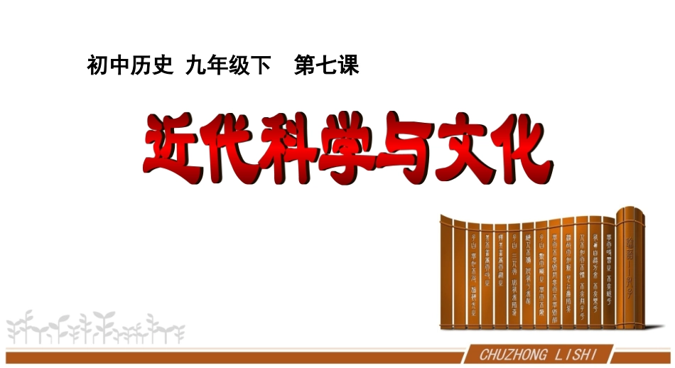 人教版初中历史九年级下册第7课《近代科学与文化》课件_第1页